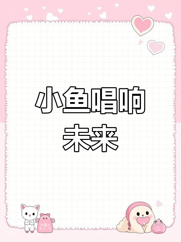 动漫小鱼演绎《Unstopable》