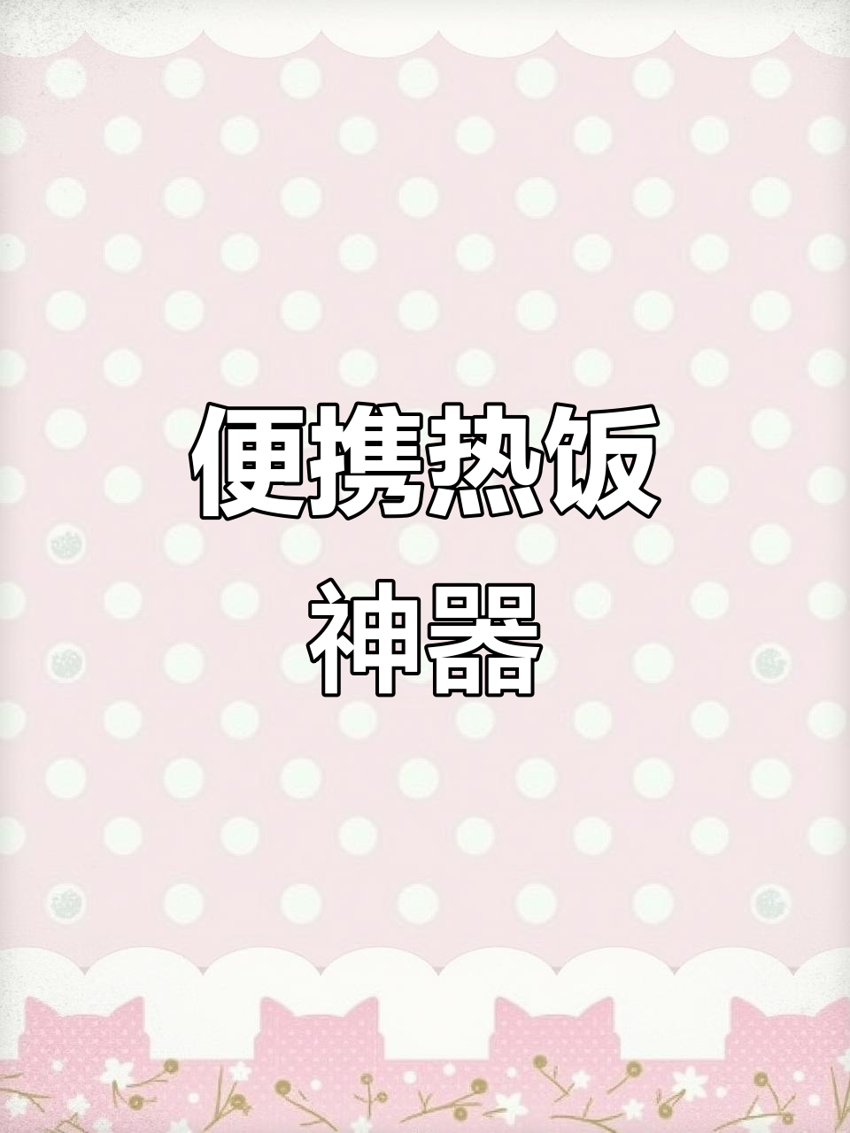 小浣熊加热饭盒,上班族必备,保温效果好且价格亲民