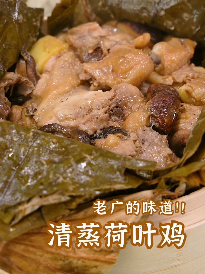 老广家常菜清蒸荷叶鸡鲜嫩入味巨简单