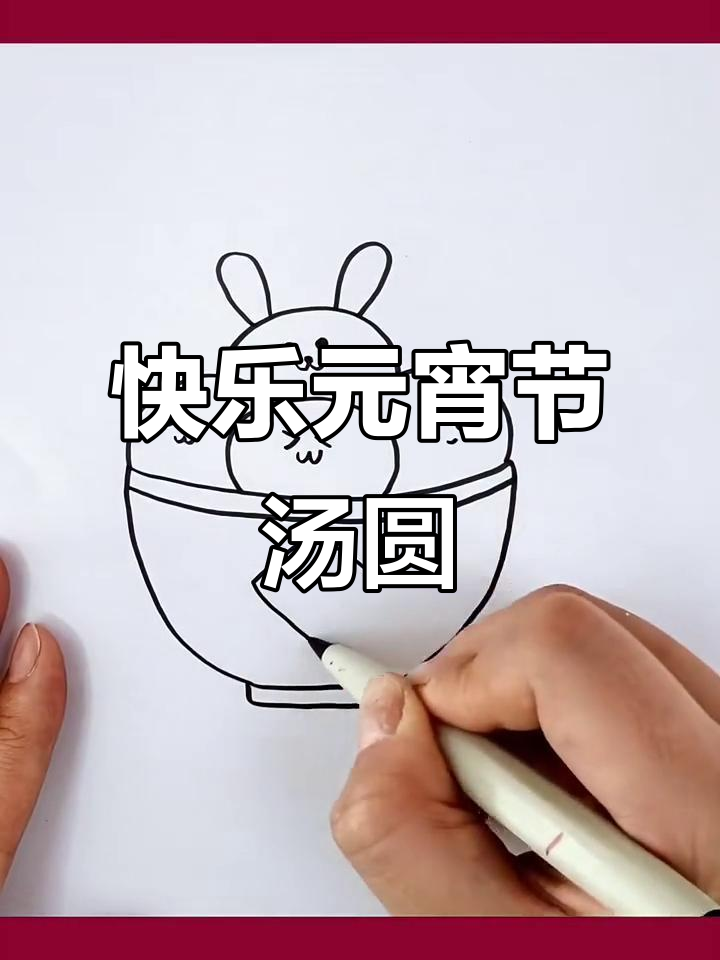 元宵节汤圆创意画,简单又可爱