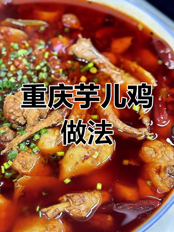 重庆芋儿鸡,香嫩入味,辣爽过瘾
