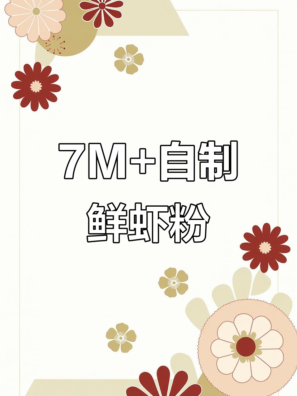 自制鲜虾粉,7M+宝宝营养美味新选择