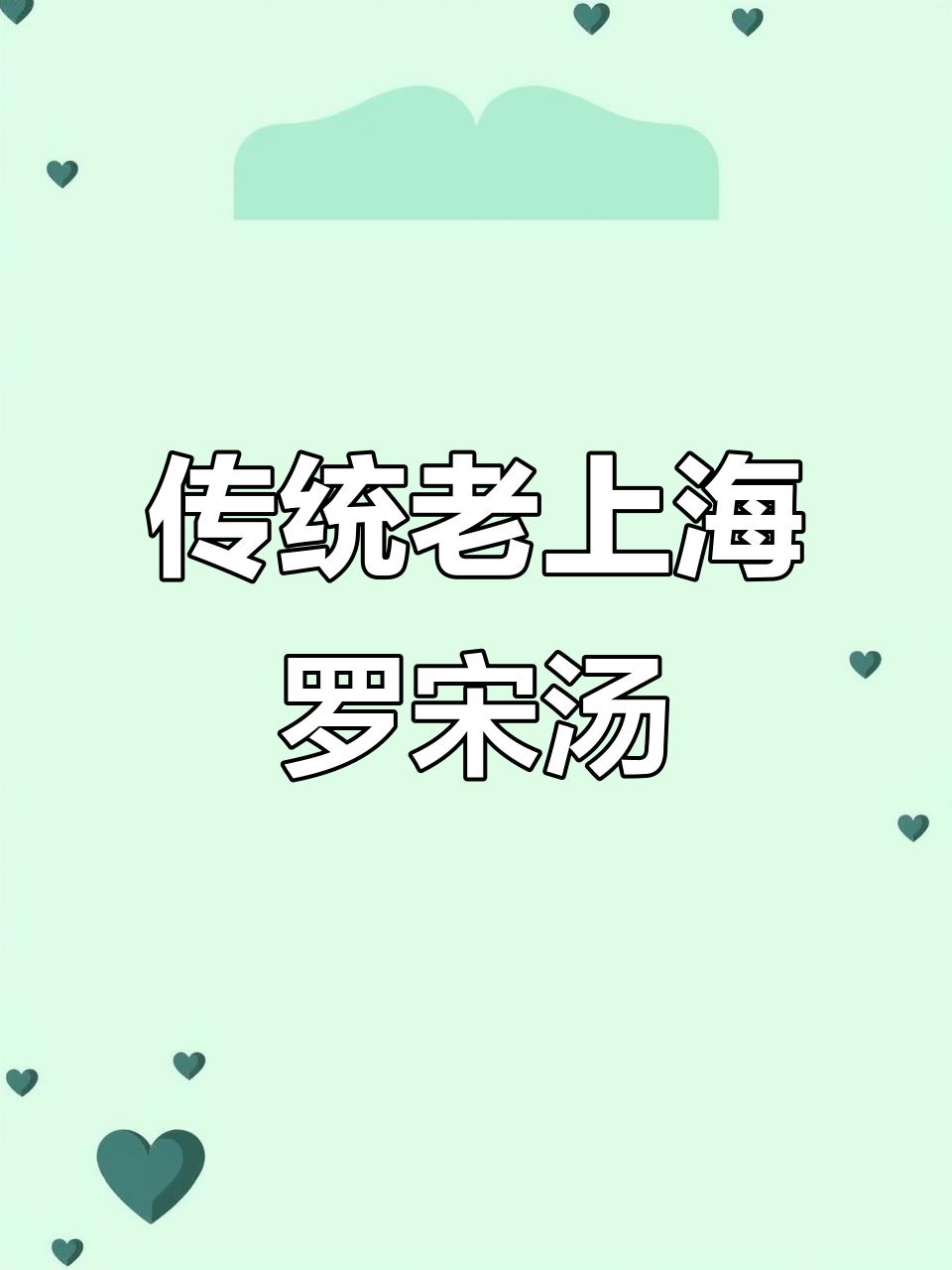 老上海罗宋汤,经典味道重现!