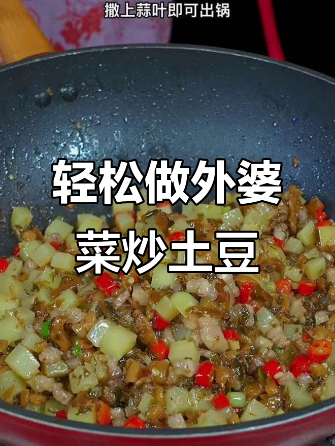 外婆菜炒土豆,简单又下饭,米饭配几碗都不够