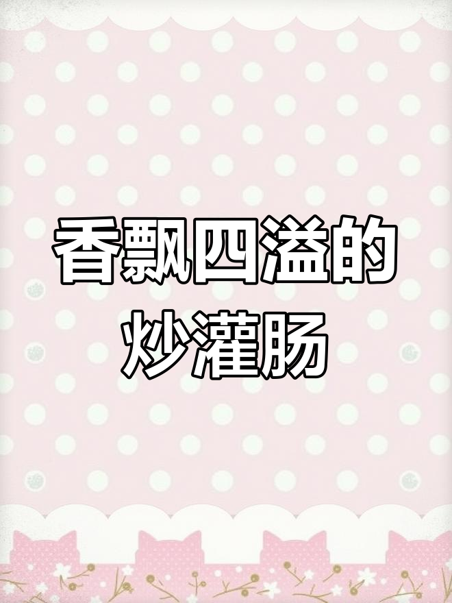 徐沟炒灌肠香气扑鼻,街头小摊味道最正宗!