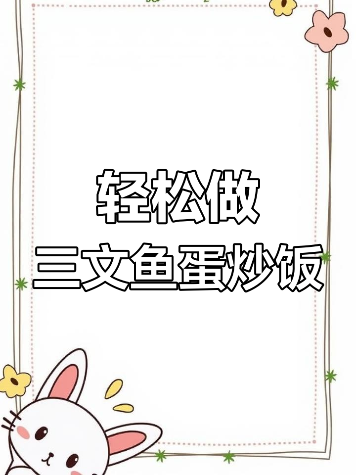 三文鱼蛋炒饭,简单又美味,二人世界的晚餐