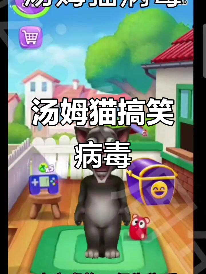 汤姆猫病毒大爆发,笑到不行!