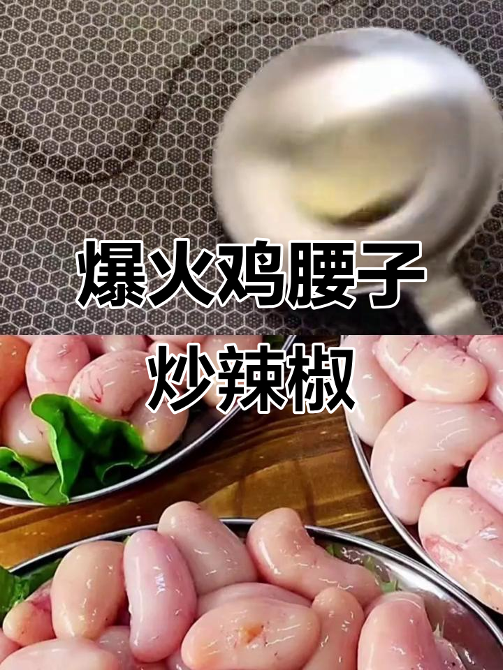 鸡腰子炒青红椒,鲜香四溢让人停不下来