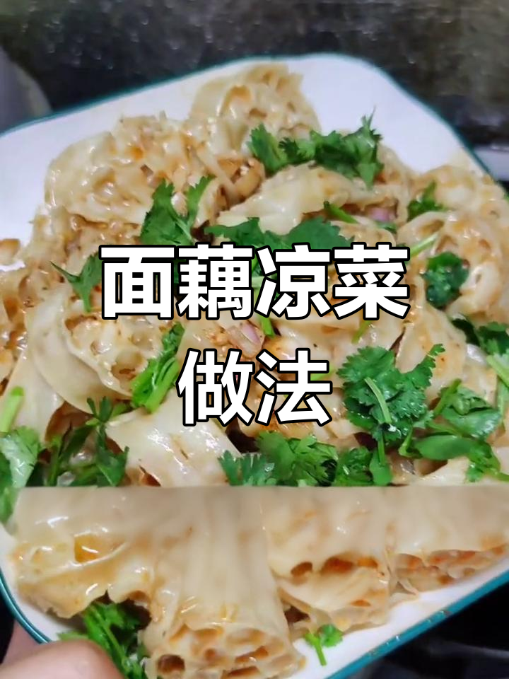 轻松做凉拌面藕,开胃又下饭
