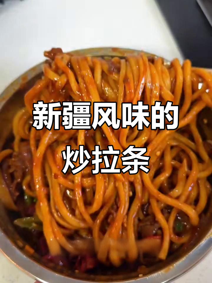 番茄牛肉炒辣条子,新疆风味满满一碗