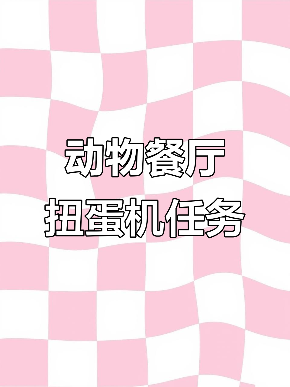 动物餐厅新任务:扭蛋机挑战,小蘑菇来袭