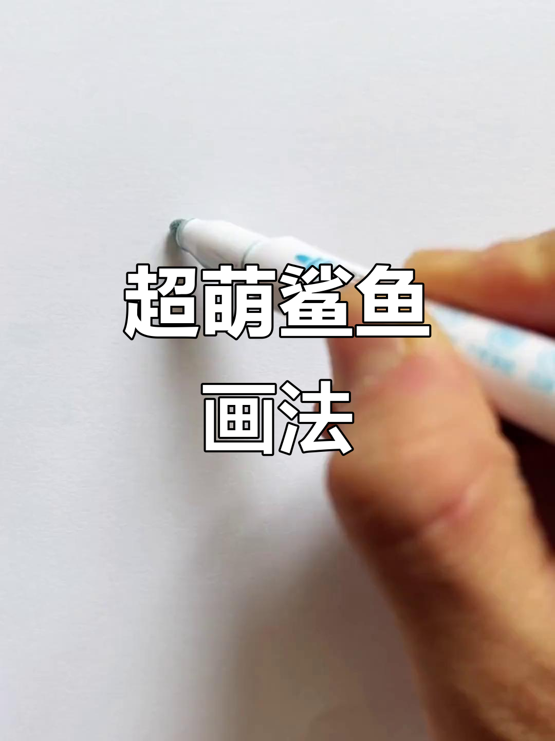 画出可爱鲨鱼,步骤超简单!