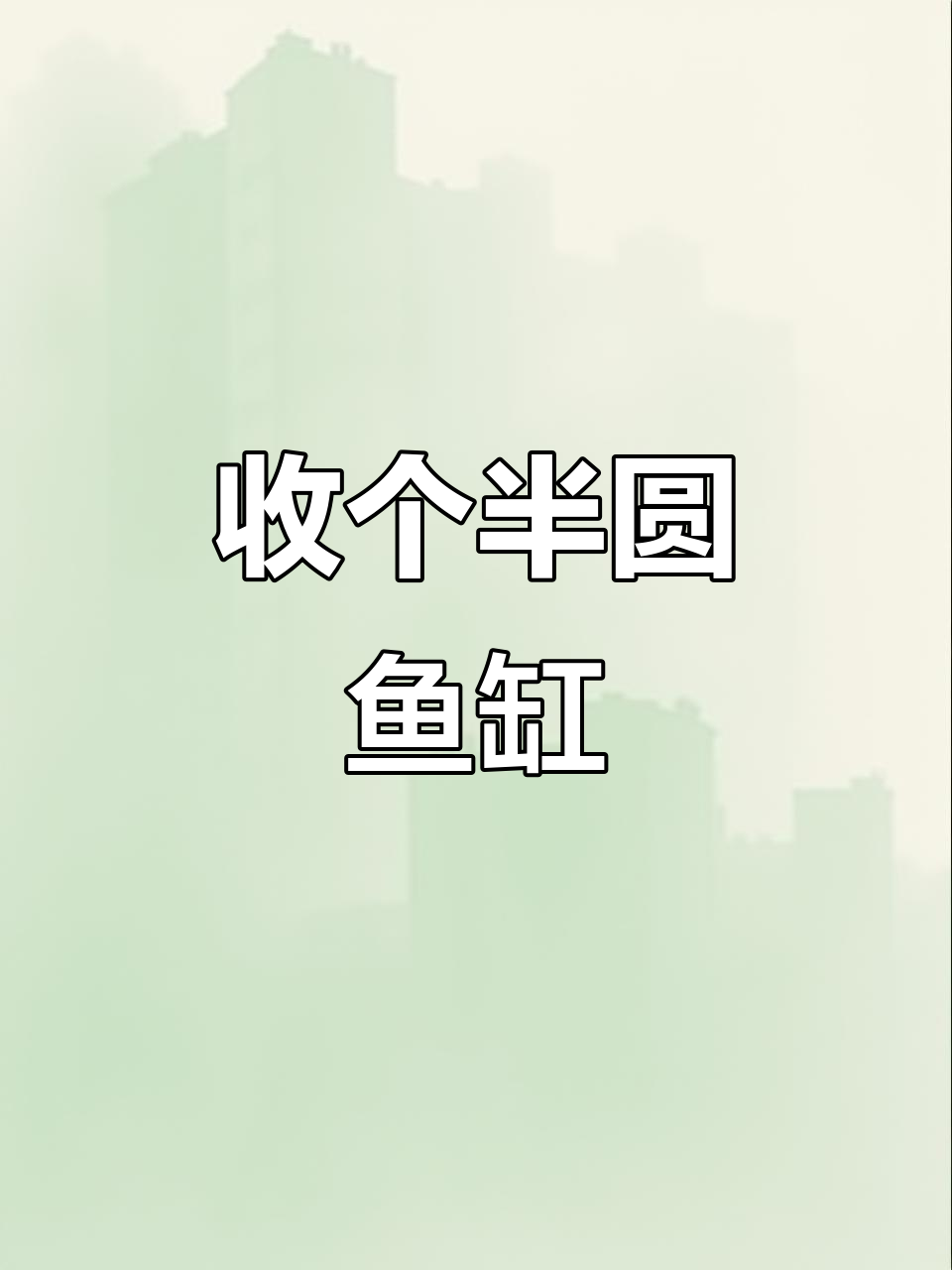 半圆形鱼缸收货,宽度80高度1米45,完美状态等你来拿