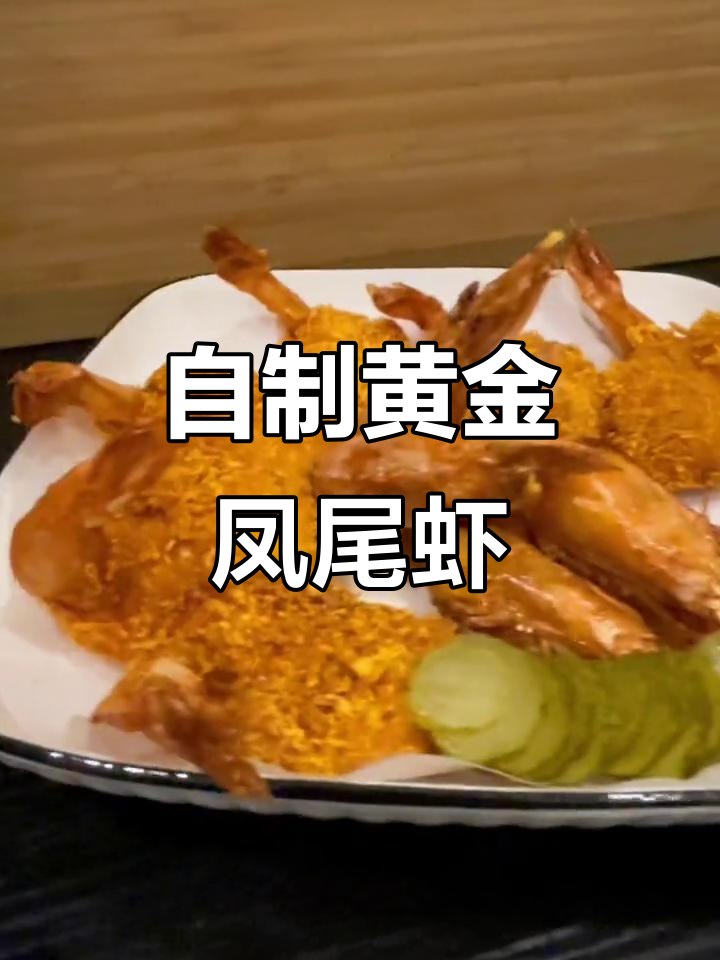 黄金凤尾虾，外酥内嫩，孩子最爱！