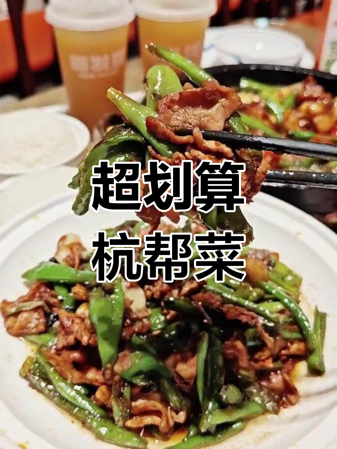 南京地道杭帮菜,超值套餐推荐