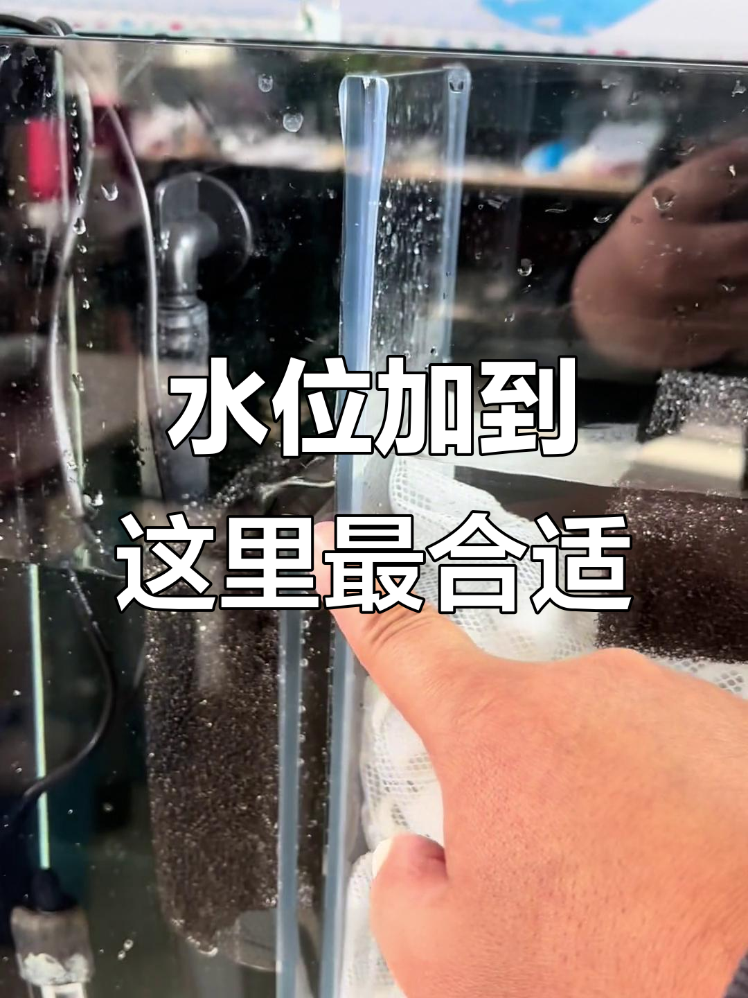 鱼缸加水到这个位置，水泵才能正常工作