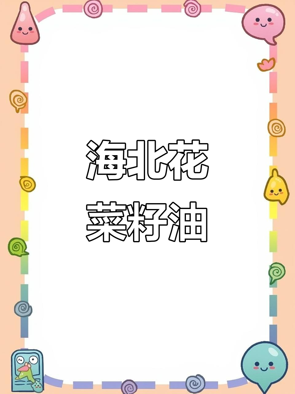 兰州海北花菜籽油:旅游伴手礼的绝佳选择