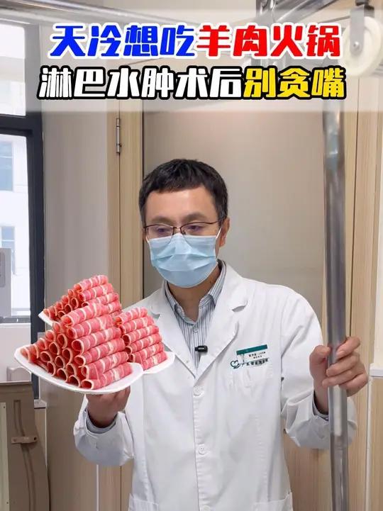 广东降温，淋巴水肿术后能吃羊肉火锅吗？天冷想涮羊肉火锅？淋巴水肿术后的朋友请谨慎！羊肉属于