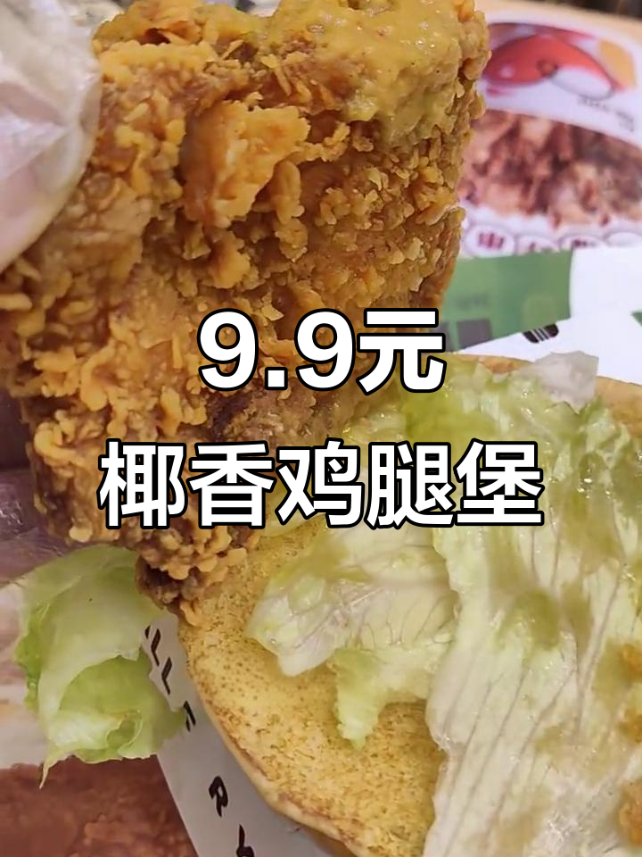 德克士椰香咖喱鸡腿堡,9.9元超值美味来袭
