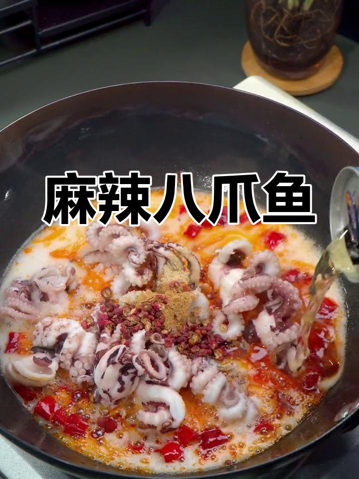 麻辣八爪鱼,鲜香弹嫩,夏天必备美味
