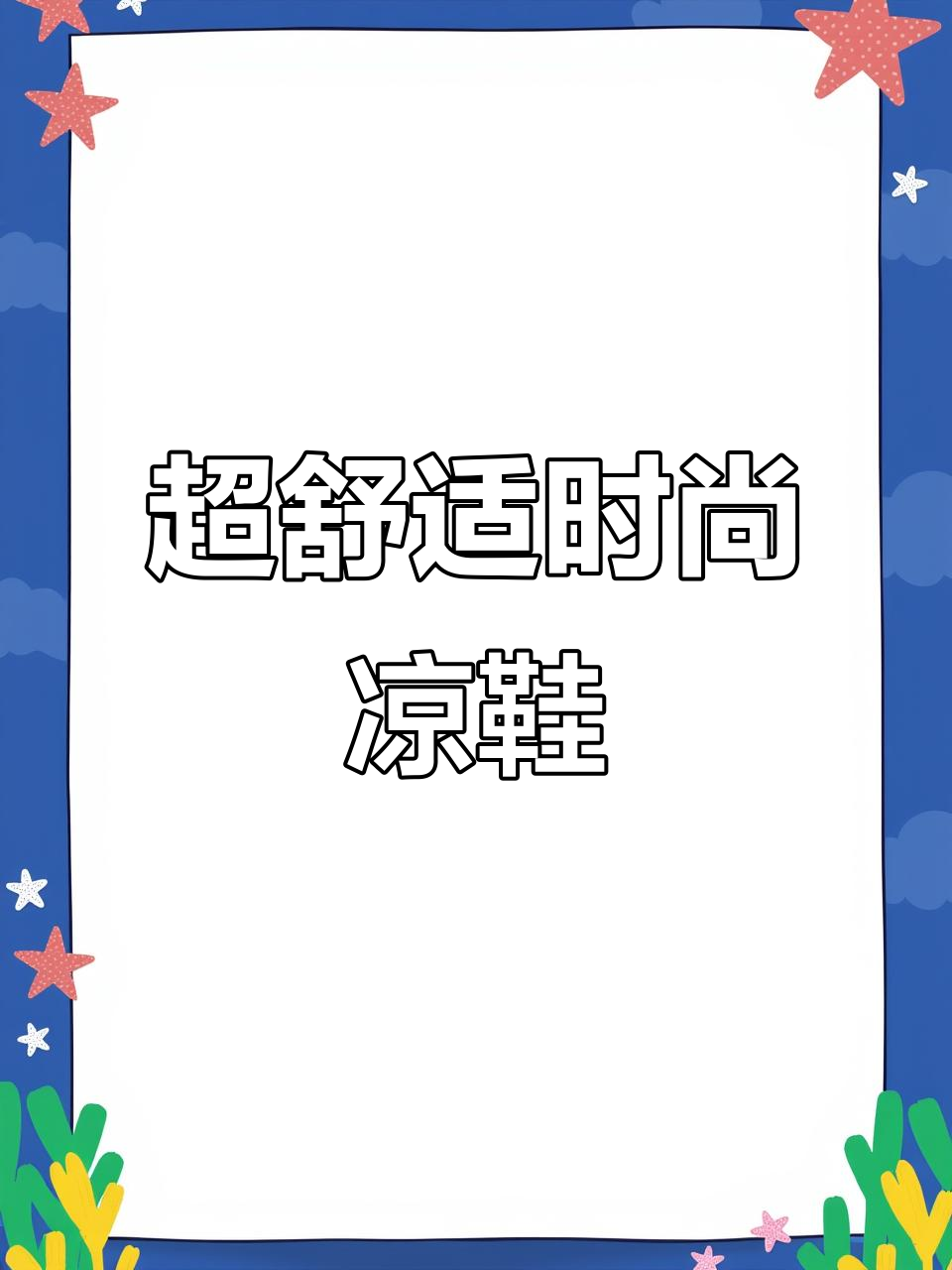 夏季凉鞋推荐!增高五厘米,搭配任何衣服都好看