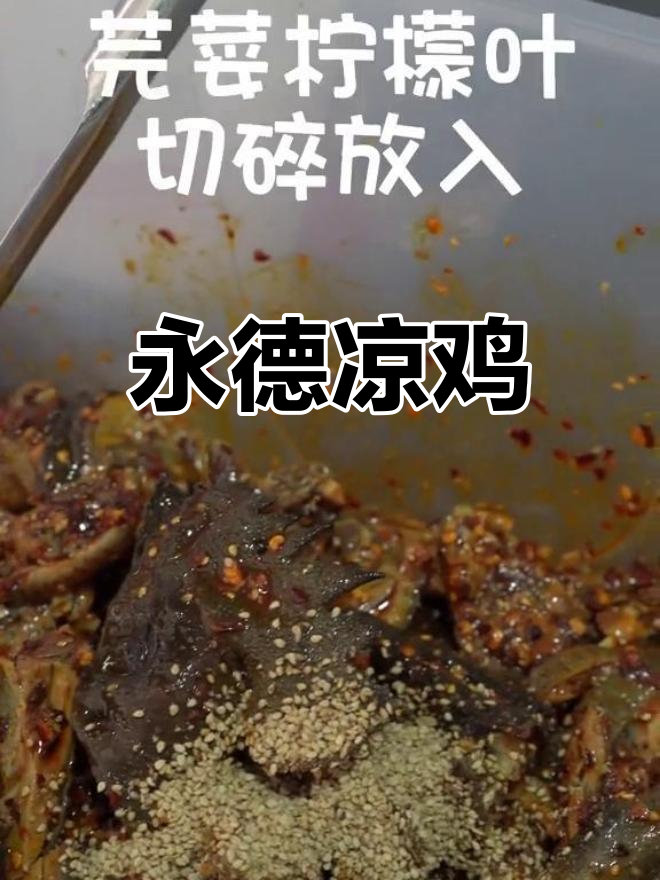 永德凉鸡:云南的独特美味,吃上一口就爱上!