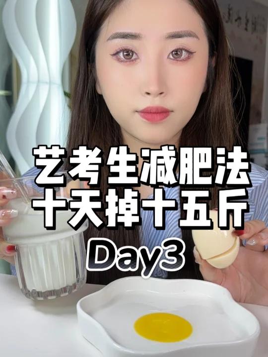 艺考生减肥法打卡第三天 一共掉了3.2斤