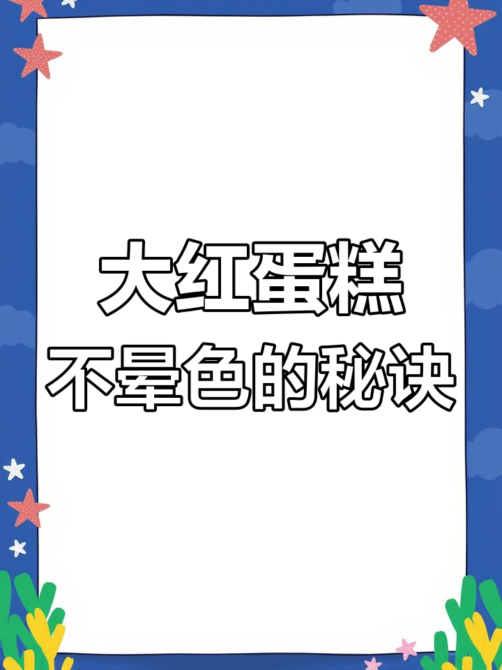 油性色素让大红色蛋糕不晕色,喷水也不怕!