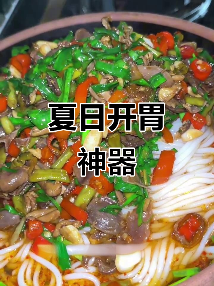 天气热没胃口?试试这碗酸辣鸡杂粉,绝对让你停不下来!