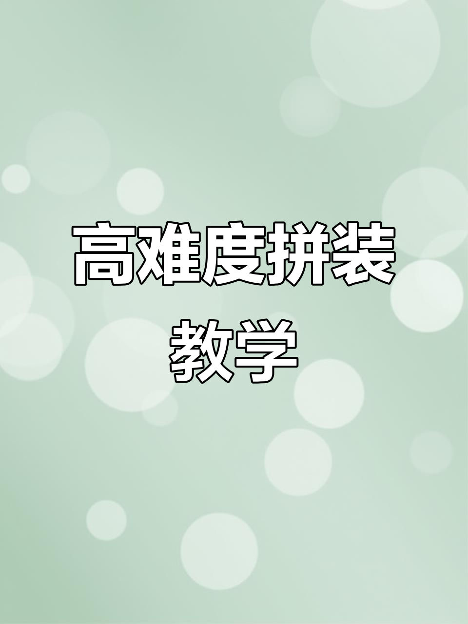 星黛露拼装教程,轻松学会高难度积木搭建