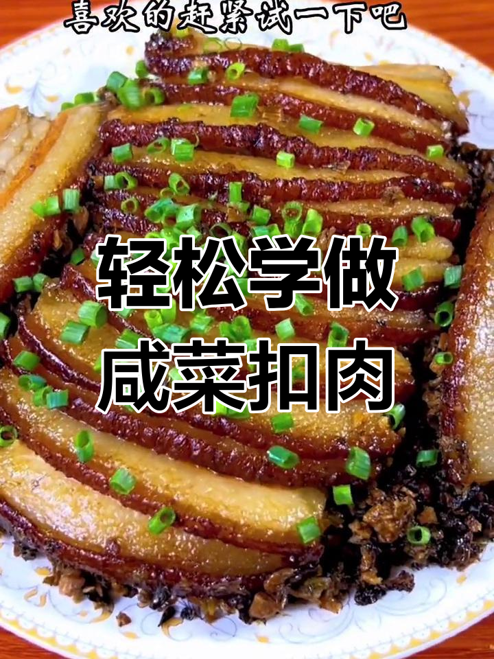 咸菜扣肉的家常做法,简单又美味