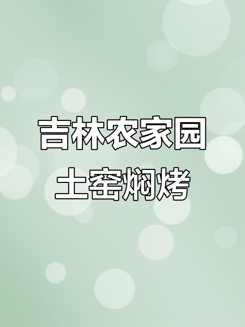 吉林市洪香屯农家土窑烤鸡,提前预定才能吃到的美味