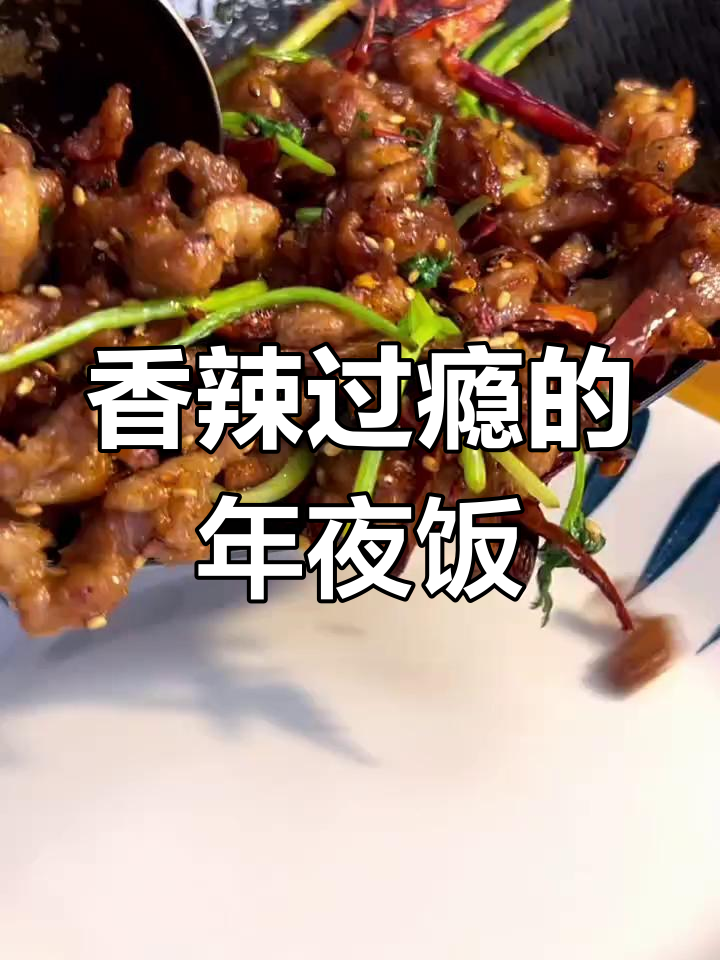 年夜饭必备香辣肉丝,麻辣开胃,让节日更添火辣气氛!