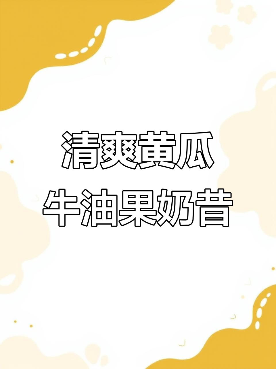 黄瓜牛油果奶昔,每天一杯轻松美丽又通畅