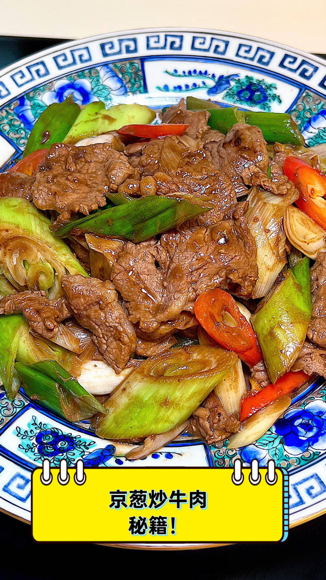 京葱炒牛肉,秘籍!