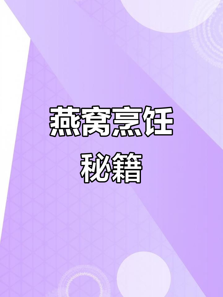 燕窝泡发与炖煮全攻略,轻松掌握,告别小白!