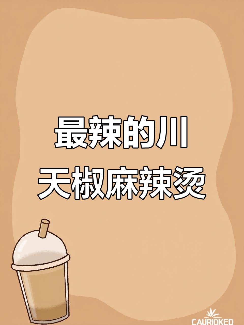 故乡最正宗川天椒麻辣烫,辣到怀疑人生还能坚持吗?