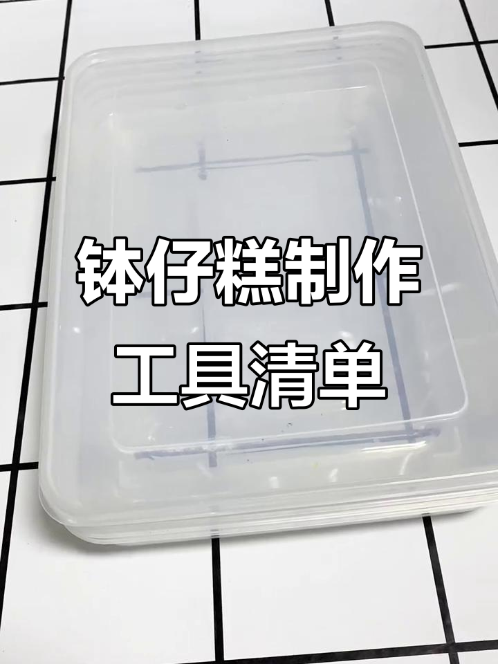 钵仔糕摆摊必备材料清单,轻松搞定!