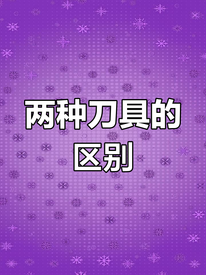 日本厨刀与中国菜刀的差异解析
