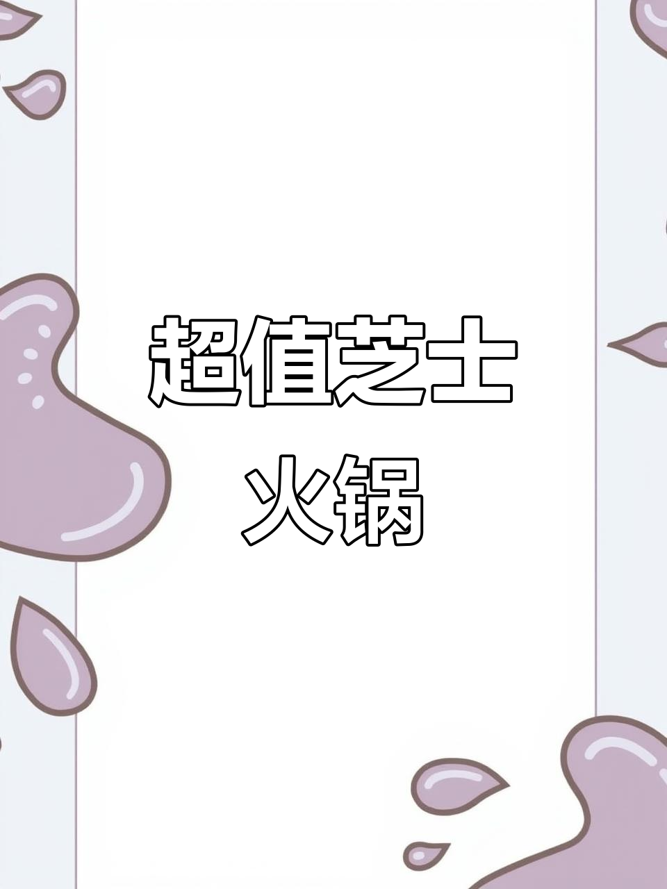 138元四人餐,芝士年糕火锅,拉丝超长,口感绝佳!