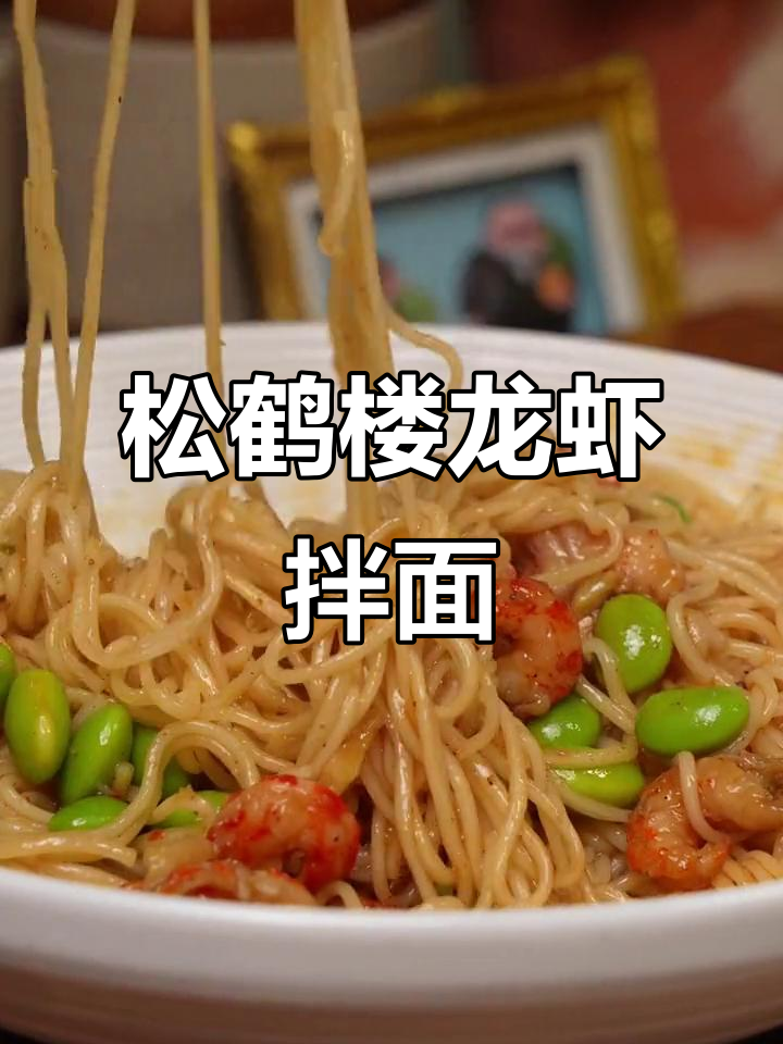 上海松鹤楼龙虾拌面,百年传承的苏式美味