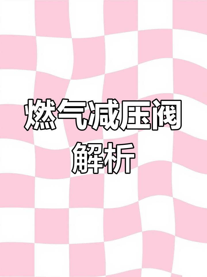 燃气防爆减压阀拆解与原理分析