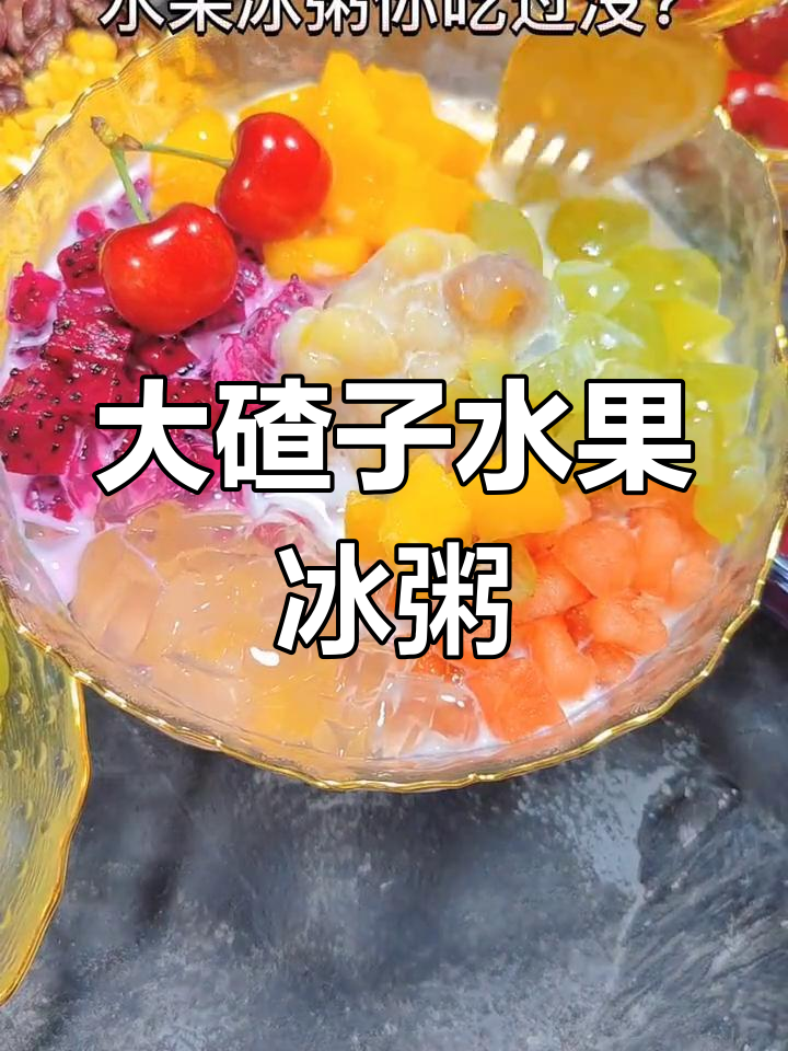 水果冰粥新做法,大碴子与雪糕的完美结合