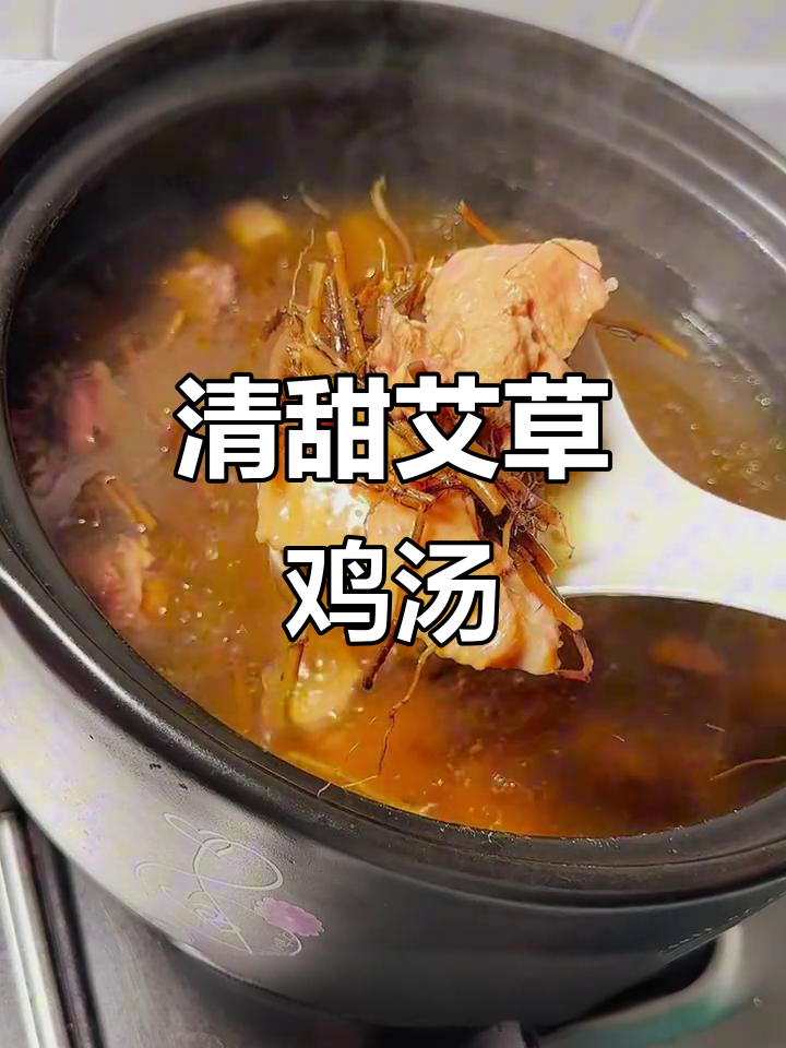 艾草鸡汤，简单又美味，清甜回甘让人回味无穷