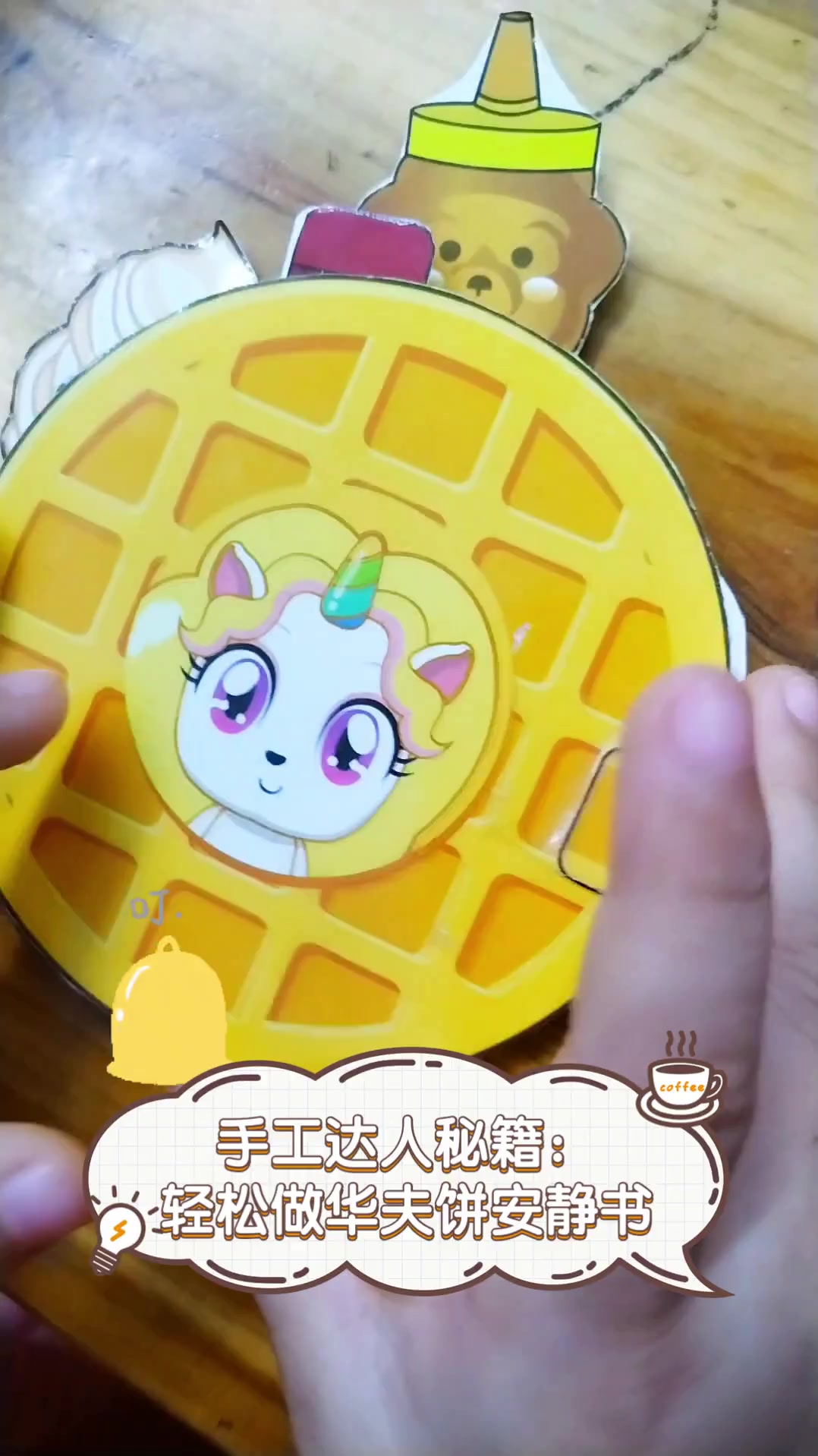 手工达人秘籍:轻松做华夫饼安静书