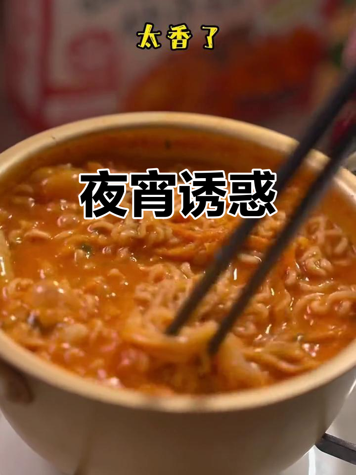 深夜一勺辣味，拉面年糕让人停不下来！