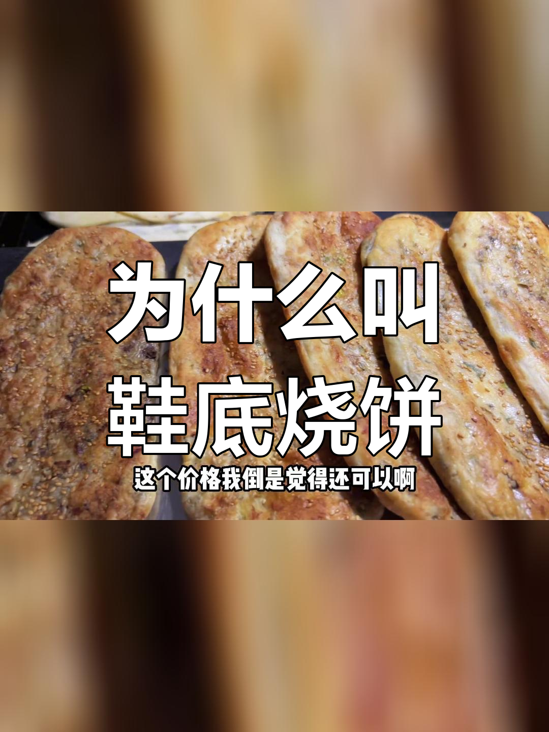 鞋底烧饼的由来揭秘
