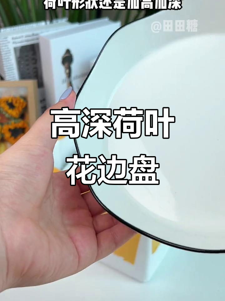 荷叶边加高盘,装热菜汤都能轻松搞定