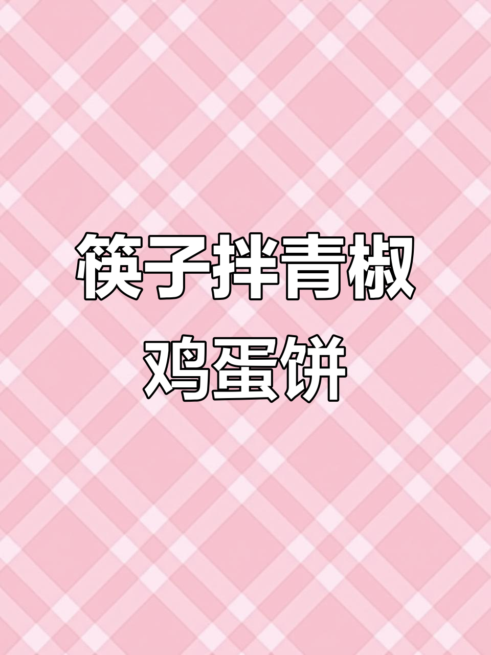 筷子一搅,青椒鸡蛋饼轻松搞定!零揉面、零擀面的懒人做法