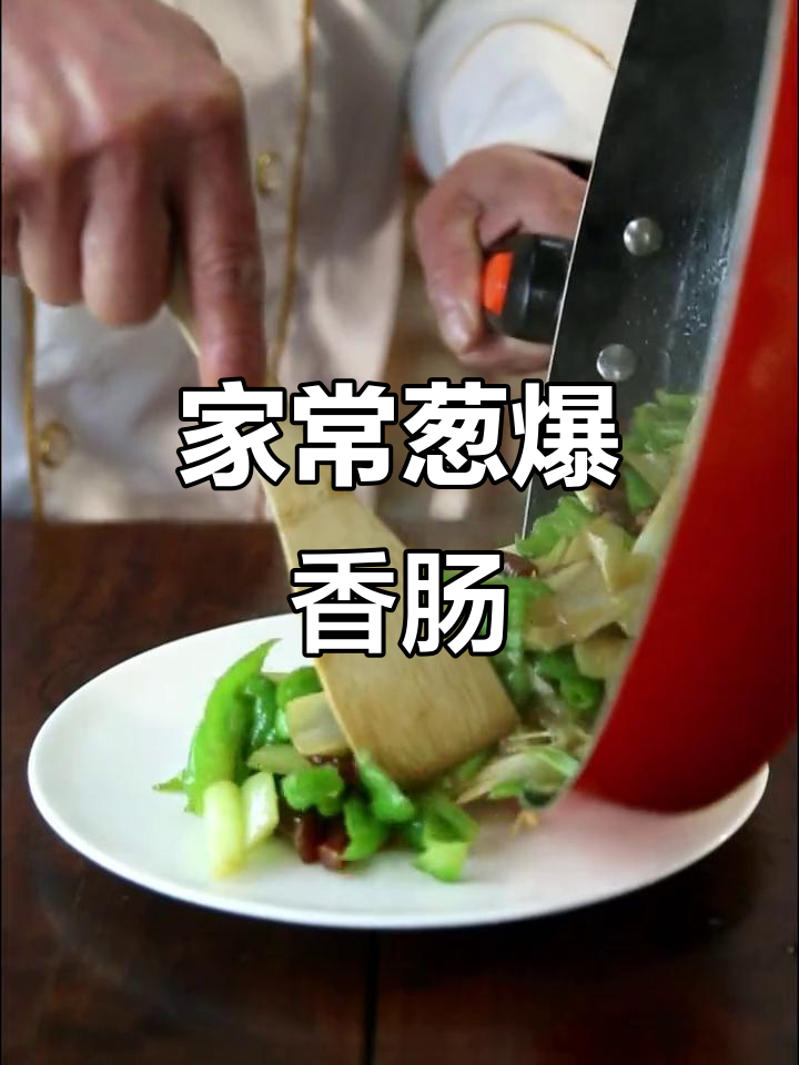 细香肠炒菜火锅皆宜，老少咸宜，美味又百搭！